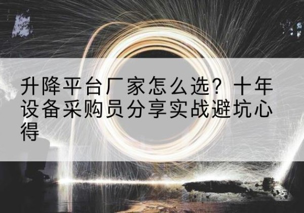 道外升降平台厂家-怎么选？十年设备采购员分享实战避坑心得