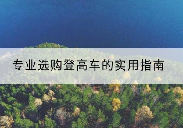 道外电动登高车厂家推荐-专业选购登高车的实用指南