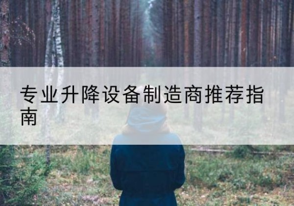 道外电动剪叉升降平台厂家-专业升降设备制造商推荐指南